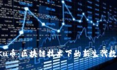探索SKu币：区块链技术下