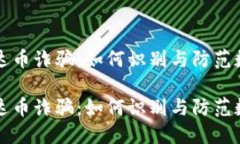 伪区块链雷达币诈骗：如