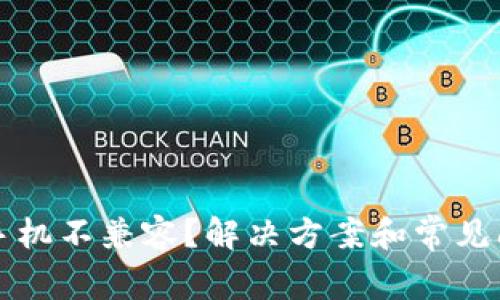 TP钱包手机不兼容？解决方案和常见问题解析