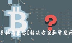 TP钱包手机不兼容？解决方