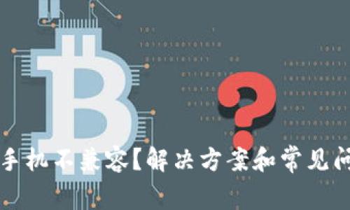 TP钱包手机不兼容？解决方案和常见问题解析