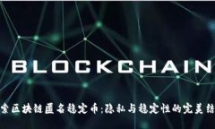 探索区块链匿名稳定币：