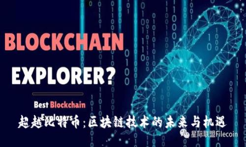 超越比特币：区块链技术的未来与机遇
