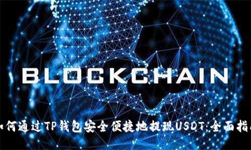 如何通过TP钱包安全便捷地提现USDT：全面指南