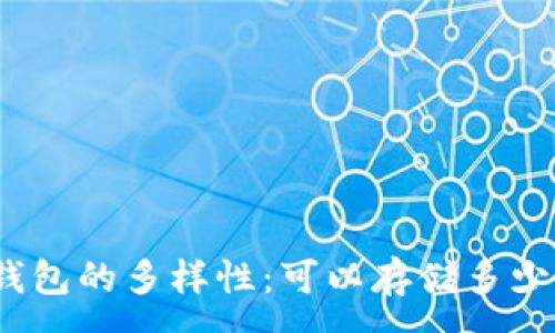 :
探索区块链钱包的多样性：可以存储多少种数字货币？