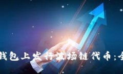 如何在TP钱包上发行波场链