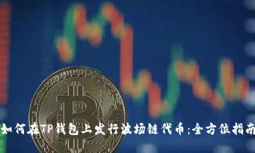 如何在TP钱包上发行波场链代币：全方位指南