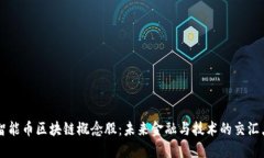 智能币区块链概念股：未