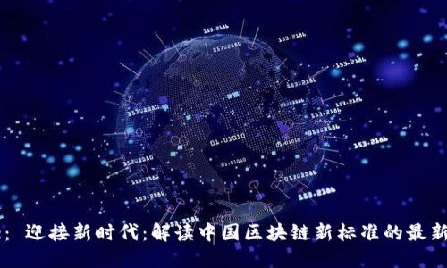 Title： 迎接新时代：解读中国区块链新标准的最新动态