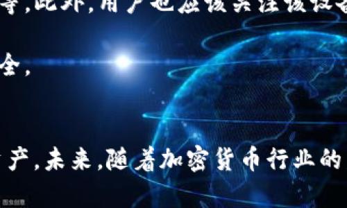 如何使用TP冷钱包安全存储和管理USDT

TP冷钱包, USDT, 加密货币安全/guanjianci

引言
在加密货币日益普及的今天，安全性成为了投资者最为关心的话题之一。而在众多加密货币中，USDT（泰达币）以其1:1挂钩美元的性质，成为了数字货币市场的热门选择之一。因此，如何安全地存储和管理USDT就变得尤为重要。TP冷钱包作为一种高安全性的数字资产存储方式，受到了越来越多投资者的青睐。本文将详细介绍如何使用TP冷钱包安全存储和管理USDT。

什么是TP冷钱包？
TP冷钱包是一种将加密货币私钥存储在离线环境中，确保钱包与互联网隔绝的加密货币存储方式。与热钱包相比，冷钱包在安全性上有着明显的优势。它通常用于长期持有加密资产，保护用户免受网络攻击、黑客入侵等风险。

TP冷钱包的工作原理相对简单，它通过生成密钥对，将私钥保存在本地设备，同时只在需要发起交易时，将信息通过安全信道发送到网络中。这样，黑客无从获取用户的私钥，从而保证资产的安全。

为何选择TP冷钱包存储USDT？
选择TP冷钱包存储USDT的原因有很多。首先，作为一种稳定币，USDT的价值相对固定，适合用作日常交易和资产储备。而TP冷钱包则能为这些资产提供高度的安全保障，降低被盗、丢失的风险。

其次，TP冷钱包通常具备友好的用户界面，操作简单，即使是新手用户也能轻松上手。此外，TP冷钱包还支持多个加密货币，用户无需下载多个不同的钱包程序，可以几乎一站式管理自己的数字资产。

如何使用TP冷钱包打入USDT？
使用TP冷钱包打入USDT的步骤如下：

h41. 准备工作/h4
在开始之前，需要确保你有一个TP冷钱包，并已经完成初始化设置。初始化过程中会生成一对密钥，其中私钥需要妥善保管，并不可以告诉任何人。

h42. 获取USDT/h4
可以通过交易所购买USDT，或者如果你的朋友愿意，也可以直接从他那里获得USDT。在交易所购买时，确认你选择的交易所支持USDT的提取功能。

h43. 提取USDT到TP冷钱包/h4
在交易所交易完成后，进入提现页面。输入你的TP冷钱包地址（通常是一个字母和数字的组合），并输入要提取的金额。再次确认信息无误后，提交提现申请。

提取过程可能需要一些时间，具体取决于交易所的处理速度。当你在TP冷钱包中看到USDT余额更新时，说明转账成功。

TP冷钱包管理USDT的注意事项
在使用TP冷钱包管理USDT时，以下几点是需要特别注意的：

h4安全保护/h4
任何时候都不要将你的私钥和助记词透露给他人。即使是平台客服或亲人朋友，都不应该分享。对于任何陌生的链接或邮件，保持警惕，不要随意点击。

h4定期备份/h4
虽然TP冷钱包提供了高度的安全保护，用户仍然应该定期备份自己的钱包数据，以防由于设备故障造成的资产损失。备份可以选择使用外部存储设备，不要保留在网络环境中。

h4保持软件更新/h4
确保你的TP冷钱包软件是最新版本，很多时候安全漏洞会在新版本中得到修复，避免不必要的风险。

可能相关问题

h41. 什么是热钱包与冷钱包的区别？/h4
热钱包和冷钱包是两种主要的加密货币存储方式。热钱包是指持续连接互联网的钱包，通常用于频繁交易。这类钱包虽然使用方便，但安全性相对较低，容易受到黑客攻击。

冷钱包则是将私钥离线保存的存储方式，安全性更高，适合长期持有投资用户。冷钱包可以是硬件设备，也可以是纸钱包。冷钱包的劣势是使用上不够便捷，尤其是在需要频繁交易的情况下。

h42. USDT的特点是什么？/h4
USDT（Tether）是市场上最常见的稳定币之一，它的特点在于与美元1:1挂钩，意味着1个USDT一般等于1美元的价值。这种挂钩为用户提供了一种相对稳定的价值存储方式，常常被用作加密货币市场的交易工具。

USDT的出现解决了加密货币价格波动大的问题，用户可以在市场不稳定时选择使用USDT作为避风港。此外，美国监管在某种程度上促进了USDT的合规性，使得它在市场中的接受度逐渐提高。

h43. 使用TP冷钱包有哪些风险？/h4
尽管TP冷钱包提供了较高的安全性，但仍然存在一定的风险。首先，用户如果不小心遗失了冷钱包，可能会导致无法恢复资产。其次，对于冷钱包的使用，用户需要具备一定的技术知识，错误操作可能会导致资产的损失。

此外，如果用户在生成或备份密钥时不小心泄漏了信息，黑客也可以轻易获取资产。因此，用户在使用TP冷钱包时，务必要保持警惕，确保所有操作都在安全的环境中进行。

h44. 如何选择合适的冷钱包？/h4
选择冷钱包时，用户应考虑多个因素，包括但不限于安全性、兼容性、易用性和技术支持。一个好的冷钱包应该具备多重安全机制，包括码表加密、BIP39助记词、硬件隔离等。此外，用户也应该关注该设备的社区支持和软件更新情况。

在比较不同冷钱包产品时，可以查看用户评价以及专业媒体的测评，综合考虑各种因素后，再做出决策。确保选择的冷钱包符合自己的使用习惯和需求，以保障投资的安全。

总结
使用TP冷钱包来存储和管理USDT，为投资者提供了一种安全、便捷的选择。通过了解TP冷钱包的工作原理、优缺点及使用注意事项，用户可以更放心地管理自己的数字资产。未来，随着加密货币行业的发展，冷钱包的安全性与功能性也将不断提升，给用户带来更好的体验。