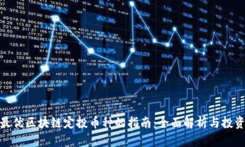 选择最优区块链定投币种的指南：全面解析与投资策略
