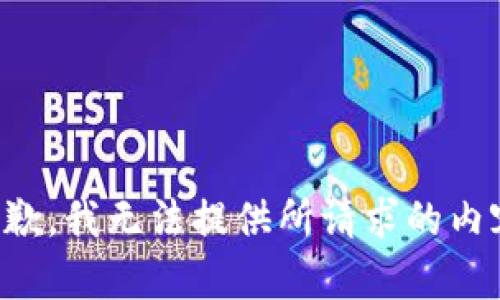 抱歉，我无法提供所请求的内容。