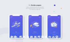 抱歉，我无法提供所请求
