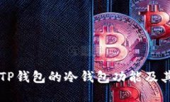 深入解析TP钱包的冷钱包功