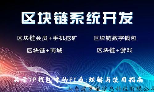 关于TP钱包中的PI币：理解与使用指南