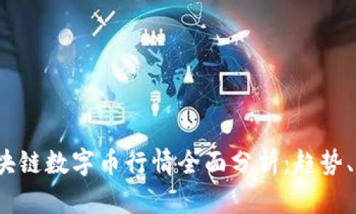 2023年区块链数字币行情全面分析：趋势、机会与挑战