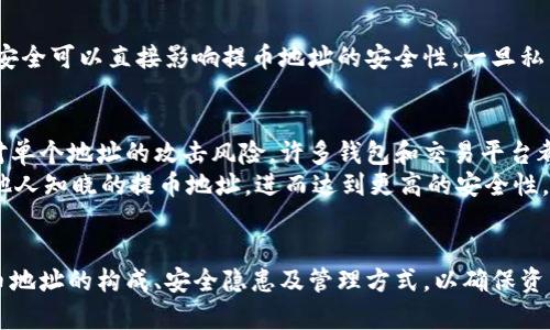 biao ti/biao ti 区块链资产安全的关键：提币地址的深入解析 /biao ti 

 区块链, 提币地址, 资产安全 /guanjianci 

引言
在区块链技术蓬勃发展、虚拟资产日益普及的时代，提币地址作为资产转移的核心元素，扮演着至关重要的角色。提币地址不仅仅是一个简单的字符串，而是资产安全、隐私保护以及交易有效性的关键。本文将深入探讨提币地址的本质、结构、功能以及在实际应用中的注意事项，为用户提供一个全面的理解。

一、什么是提币地址？
提币地址，顾名思义，是用户在进行加密货币提取时所需提供的地址。这个地址用于识别用户在区块链网络上的唯一身份，是进行虚拟货币转移和接收的基础。
具体来说，提币地址通常由一串字母和数字组成，其格式和长度取决于不同的区块链技术。例如，比特币地址通常以“1”、“3”或“bc1”开头，而以太坊地址则以“0x”开头。这些地址是根据公钥生成的，强调了区块链网络中去中心化特性，即没有任何中央机构可以操控或干预交易。

二、提币地址的构成及生成机制
提币地址的生成是通过一系列复杂的加密算法实现的，主要包括加密、哈希算法和编码等多重步骤。
首先，用户通过私钥生成公钥，公钥进一步经过哈希算法处理后生成地址。在这一过程中，安全性得到了保障，任何人只要获得公钥，就可以向提币地址转账，但只有拥有私钥的人才能控制相关资产。
常见的生成流程包括：通过椭圆曲线数字签名算法（ECDSA）生成私钥；然后生成公钥，并通过SHA-256和RIPEMD-160两重哈希产生最终的地址。这种复杂性确保了提币地址的安全性、独特性以及难以伪造的特性。

三、提币地址的功能与实际应用
提币地址的主要功能是资产转移。在链上转账时，发送者需要提供接收者的提币地址。这个地址不仅决定了资产流向，也影响了交易的确认时间及网络费用。
在实践中，用户通过数字货币交易所、个人钱包等平台进行提币操作，都需要提供提币地址。这个过程虽然简单，但却关乎用户资产的安全，一旦输入错误的地址，资产可能会被永久性丧失。

四、提币地址的安全隐患
尽管提币地址是安全的，但用户在使用时仍需谨慎。常见的安全隐患包括：地址被伪造、发送错误的地址、钓鱼攻击等。
在某些情况下，黑客可能尝试通过钓鱼邮件骗取用户的提币地址，或通过恶意软件监视用户的交易活动。因此，用户在进行提币操作前，务必确认交易所的安全性，并仔细检查提币地址的正确性。

五、提币地址的管理与备份
对于普通用户而言，管理提币地址和相关的私钥是至关重要的。许多用户未能妥善保存私钥，导致资产无法找回。理论上，拥有私钥就能控制相关的提币地址，但同时也意味着承担全部风险。
因此，强烈建议用户将私钥备份到安全的位置，避免将其存储在容易被攻击的电子设备中。此外，使用硬件钱包等解决方案可以更好地保护私钥。

六、可能相关问题
问1：提币地址的差异为何重要？
不同的区块链有不同的提币地址格式和生成规则，因此了解这些差异对于安全操作至关重要。以太坊和比特币的提币地址在形式和用途上都有显著的区别。如果用户将比特币发送到以太坊的地址，他们的资产将永远丢失，无法找回。
此外，由于智能合约的机制，以太坊地址能够接收各种代币，理解这些差异对于投资和交易也是至关重要的。在实际操作中，用户需要注意自己的提币地址是针对哪种区块链的，以确保资产安全。

问2：如何识别欺诈性提币地址？
欺诈性提币地址是加密领域的一大隐患，黑客通过伪造地址和钓鱼手段来窃取用户资产。用户在进行转账前可以采取以下措施来识别潜在的欺诈性提币地址。
首先，确保提供的提币地址来源于可信赖的交易平台或渠道。其次，比较转账前后的提币地址是否一致，并仔细对照，避免输入错误的地址。最后，启用交易所或钱包提供的双重验证功能，为账户增加额外的安全层。

问3：提币地址安全吗？
提币地址本身在技术上是安全的，采用的加密算法使其难以伪造或篡改。然而，用户的安全依赖于如何使用和管理这些地址。私钥的安全可以直接影响提币地址的安全性，一旦私钥泄露，资产随时可能被转移。因此，用户必须保持警觉，定期更新安全措施，使用强密码，加密备份私钥，并选择高安全性的交易平台。

问4：提币地址可以更改吗？
提币地址是可以生成新的，并且用户根据需要可以不断创建新的提币地址。这一机制有助于提高隐私保护和资产安全，减少黑客针对单个地址的攻击风险。许多钱包和交易平台都支持生成多个提币地址，用户可以根据具体的交易需求选择使用相应的地址。
然而，一旦提币交易完成，旧的提币地址依然有效，只是使用频率可能降低。因此，用户在使用过程中应确保将资产转移到新的、未被他人知晓的提币地址，进而达到更高的安全性。

结论
提现地址作为区块链资产管理的核心要素，其安全性与使用方式密切相关。用户在参与加密货币的投资和交易时，必须全面理解提币地址的构成、安全隐患及管理方式，以确保资产的高效、安全转移。通过合理管理提币地址和私钥，可以有效降低风险，确保安全性，为用户在区块链世界的探索之旅提供保障。