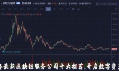 2023年最新区块链服务公司