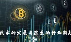 区块链技术的发展与陈磊