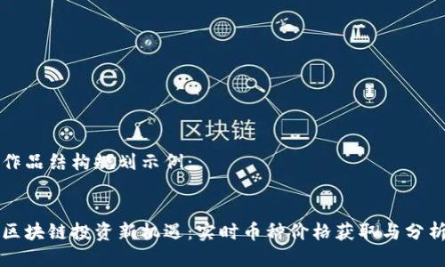 作品结构规划示例：


区块链投资新机遇：实时币种价格获取与分析