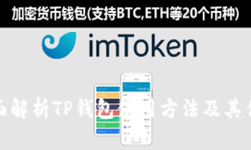全面解析TP钱包使用方法及其优势