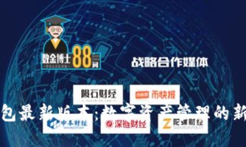 TP钱包最新版本：数字资产管理的新纪元