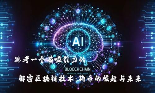 思考一个有吸引力的

 解密区块链技术：狗币的崛起与未来