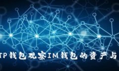 如何使用TP钱包观察IM钱包
