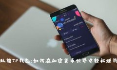 玩转TP钱包：如何在加密货