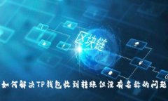 如何解决TP钱包收到转账但