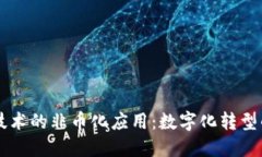 区块链技术的非币化应用