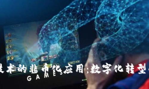 区块链技术的非币化应用：数字化转型的新动力
