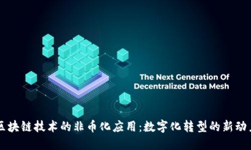 区块链技术的非币化应用：数字化转型的新动力