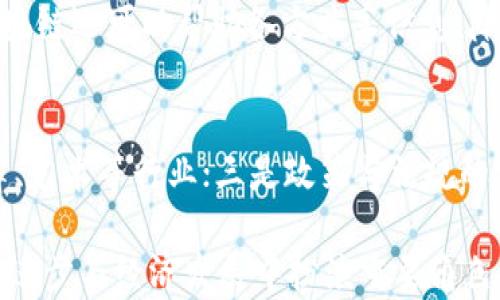 
  区块链研究院：全球区块链技术革新与应用的最新动向/  

关键词
 guanjianci 区块链, 技术革新, 应用趋势/ guanjianci 

区块链作为一种新兴的分布式记账技术，近年来在全球范围内迅速发展，成为风投资本、科技公司和研究机构关注的焦点。区块链研究院作为研究和推动区块链技术应用的重要力量，持续跟踪和分析全球区块链技术的最新动态，为行业提供了重要的指导和参考。

在这篇文章中，我们将深入探讨区块链研究院最新消息，包括技术革新的方向、各种应用案例，以及未来的趋势与挑战。我们还将回答一些与区块链相关的关键问题，帮助业界人士更好地理解这一技术的潜力和发展前景。

区块链技术的革新
近年来，区块链技术经历了多次革命性的发展。从最开始的比特币，到现在的智能合约、去中心化金融（DeFi）乃至区块链与人工智能（AI）、物联网（IoT）的结合，技术的革新推动着应用场景的不断扩展。

首先，智能合约的引入使得自动化交易成为可能。智能合约是运行在区块链上的自执行合约，协议的条款直接写入代码中，不需要中介的介入。这一创新提升了交易的透明度与效率，同时减少了信任成本。

其次，去中心化金融（DeFi）作为区块链的另一重大应用，正在重塑金融服务体系。DeFi提供了无须中介的平台，让用户在全球范围内自由地借贷、投资、甚至进行保险，而这一切均在区块链上透明可查。

此外，区块链与物联网的结合也展现出巨大的应用潜力。通过区块链，物联网设备的数据可以安全、透明地共享和交易，极大提高了供应链的效率与透明度。

区块链技术的应用实例
区块链技术的应用范围非常广泛，涵盖了金融、物流、医疗、版权保护等多个领域。在这些领域中，区块链技术都展现出了强大的优势和潜力。

例如，在金融领域，许多银行和金融机构正在探索如何利用区块链技术支付流程和跨境转账。如瑞士的银行已经开始使用区块链进行跨境支付，不仅降低了交易成本，也提升了交易速度。

在物流行业，区块链的应用可以追溯产品的整个生命周期，从原材料采购到生产、运输、销售，所有环节都可以在区块链上记录，确保信息的可信性和透明度。这种方式对防伪和追责问题的解决具有重要意义。

在医疗领域，区块链可以帮助患者更好地管理自己的健康数据，同时保障数据的安全性和隐私。在一些采用区块链技术的医疗系统中，患者可以选择与医生或研究人员分享自己的数据，从而为新药研发提供支持。

未来趋势与挑战
区块链技术的未来充满了机遇与挑战。随着技术的进步及应用场景的增加，区块链可能会变得更加复杂，同时也需要解决多个技术与法规的挑战。

首先，随着应用场景的多样化，区块链的可扩展性问题日益凸显。现有的一些区块链网络在处理大量交易时可能会出现瓶颈，如何提升交易速度和降低费用成为亟待解决的问题。

其次，合规性也是区块链面临的重要挑战。由于区块链的去中心化特性，许多国家的法律法规尚未能够适应这一新技术，如何在遵守法律的前提下推动技术的发展是行业需要关注的问题。

最后，安全性也是最后的重要考量。尽管区块链技术本身提供了比较高的安全性，但仍然可能面临来自黑客的攻击，以及智能合约漏洞等问题。因此，如何保障区块链系统的安全，仍是未来的发展重点。

常见问题

1. 区块链的核心优势是什么？
区块链是一种分布式账本技术，具有去中心化、不可篡改和透明性等核心优势。这些特性使得区块链能够显著降低交易成本，提升信息的可信度。具体来说，去中心化意味着用户不再依赖于任何单一的中介方，减少了欺诈的可能性与信息的不对称；不可篡改的特性可以保证所有交易记录的真实性；而透明性则允许所有参与者共同监督和验证，进一步建立信任。

2. 区块链是如何在金融行业获得认可的？
区块链在金融行业的认可主要源于其提供的高效透明功能。首先，传统金融交易通常涉及多个中介，这不仅增加了费用，还降低了交易速度；而通过区块链技术，交易可以直接在用户之间进行，显著提高了效率。其次，区块链的透明性和可审计性使得金融机构更容易遵循合规要求，并降低了合规成本。此外，越来越多的金融科技公司和传统银行开始拥抱区块链技术，推出新的产品和服务，让区块链在金融领域获得了更广泛的认可。

3. 区块链在供应链管理中的应用如何？
区块链技术在供应链管理中的应用主要体现在提高透明度和可追溯性。通过区块链，可以记录下供应链中每一个节点的信息，包括原材料的来源、生产工艺、运输过程等，这一切都将保存在一个不可篡改的账本中，从而实现对产品质量的追溯。区块链还可以帮助各方共享信息，降低信息不对称的问题，进而减少欺诈和损失。此外，一些企业已经通过区块链技术成功改善了其供应链的效率，降低了运营成本。

4. 区块链未来的发展趋势有哪些？
未来区块链的发展趋势将主要体现为以下几个方面：一是技术进一步升级，随着Layer2技术、跨链技术和量子计算的进展，区块链的性能与可扩展性将得到显著提升；二是行业应用的深化，区块链技术将渗透到更广泛的行业中，特别是医疗、法律、艺术等行业；三是政策与法规的完善，越来越多的国家开始认同区块链的潜力，并制定相应的政策来规范行业发展；四是与其他新兴技术的融合，区块链将与人工智能、物联网等技术相结合，产生新的业务模式和服务。随着这些趋势的推进，区块链的应用和影响力将进一步扩大。

总体而言，区块链研究院在推动区块链技术进步与应用方面发挥了巨大作用。通过对最新动态的追踪与分析，我们可以看到区块链的未来充满了创新与挑战。虽然仍面临许多技术与法规的障碍，但随着各方共同努力，区块链无疑将在未来的科技进步与经济发展中扮演重要角色。