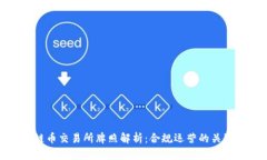 区块链币交易所牌照解析