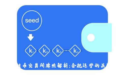 区块链币交易所牌照解析：合规运营的关键所在