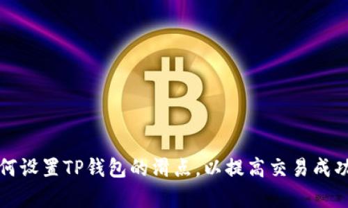 如何设置TP钱包的滑点，以提高交易成功率