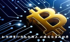 如何设置TP钱包的滑点，以