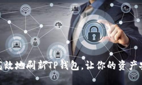 : 如何高效地刷新TP钱包，让你的资产安全无忧