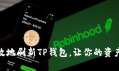 : 如何高效地刷新TP钱包，