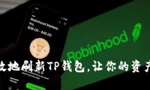 : 如何高效地刷新TP钱包，让你的资产安全无忧