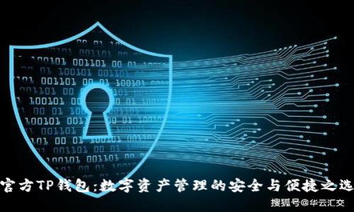 官方TP钱包：数字资产管理的安全与便捷之选