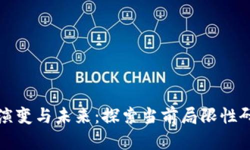 区块链的演变与未来：探索当前局限性研究的现状