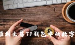 如何顺利出售TP钱包中的数