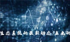 揭开区块链生态系统的最