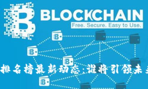 全球区块链币排名榜最新动态：谁将引领未来的金融变革？