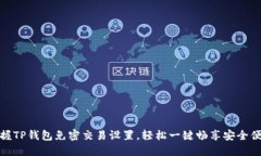 掌握TP钱包免密交易设置，