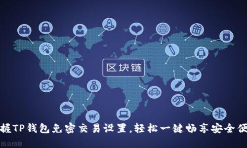 掌握TP钱包免密交易设置，轻松一键畅享安全便捷