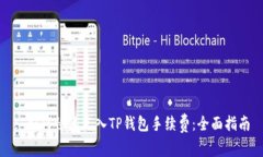 : 如何快速充入TP钱包手续
