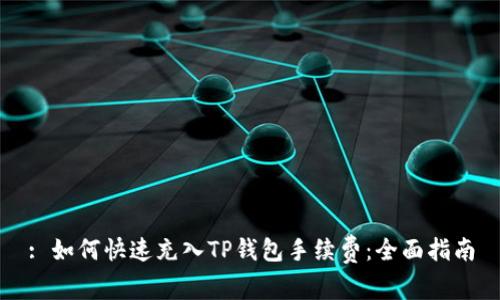 : 如何快速充入TP钱包手续费：全面指南
